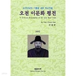 [중고샵] 오천 이문화 평전 - 예스24 [중고샵]오천 이문화 평전 - 예스24