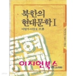 [중고샵] 북한의 현대문학 1 : 이형기 이상호 공저 - 예스24 [중고샵]북한의 현대문학 1 : 이형기 이상호 공저 - 예스24