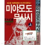 [중고샵] [은광사] 宮本武藏 미야모도 무사시 세트 (전2권) (요시카와... [중고샵][은광사] 宮本武藏 미야모도 무사시 세트 (전2권) (요시카와... 