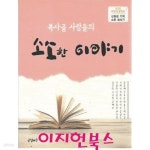 [중고샵] 소소한 이야기 (복사골 사람들의) - 예스24 [중고샵]소소한 이야기 (복사골 사람들의) - 예스24