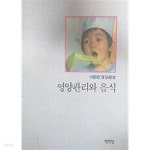 [중고샵] 영양관리와 음식(새가정 육아교실) - 예스24 [중고샵]영양관리와 음식(새가정 육아교실) - 예스24