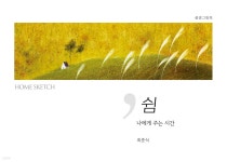 쉼 나에게 주는 시간 - 예스24