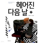 [중고샵] 헤어진 다음 날 1-2 완결 ** 남지은 - 예스24 [중고샵]헤어진 다음 날 1-2 완결 ** 남지은 - 예스24