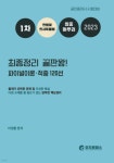 2023 1차 민법 및 민사특별법 최종정리 끝판왕!! 파이널이론·적중120선 - 예스24