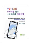 [전자책] 구글 왕초보, 스마트폰 들고 스마트하게 세계여행 - 예스24 [전자책]구글 왕초보, 스마트폰 들고 스마트하게 세계여행 - 예스24