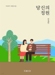 [전자책] 당신의 정원 - 예스24 [전자책]당신의 정원 - 예스24