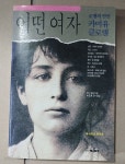 [중고샵] [로댕의 연인 까미유 클로델] 어떤 여자 | 안느 델베 | 예하(1989) - 예스24