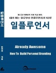 [전자책] 일플루언서 | 한민주 | 브라이튼 출판 - 예스24