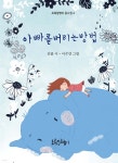 아빠를 버리는 방법 | 김풀 | 초록달팽이 - 예스24