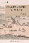 국역 소세양 양곡조천록 정환 조천록 - 예스24