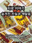 [전자책] 타로 이야기 숨겨진 진실과 깨달음 | 구미호 | 작가와 - 예스24