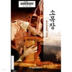 [중고샵] 소목장 - 중요무형문화재 제55호 - 예스24 [중고샵]소목장 - 중요무형문화재 제55호 - 예스24