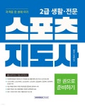2024 2급 생활·전문 스포츠지도사 자격증 한 번에 따기 - 예스24