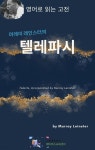 [전자책] 머레이 레인스터의 텔레파시 - 예스24 [전자책]머레이 레인스터의 텔레파시 - 예스24