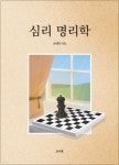 심리 명리학 - 예스24