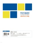 2023 부산시설공단 공무직 NCS 직업기초능력평가 봉투모의고사 3회 - 예스24