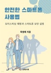 [전자책] 안전한 스마트폰 사용법 | 육영애 | 유페이퍼 - 예스24
