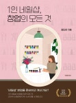 [전자책] 1인 네일샵, 창업의 모든 것 - 예스24 [전자책]1인 네일샵, 창업의 모든 것 - 예스24