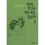 [중고샵] 황미나 클래식 우리는 길 잃은 작은 새를 보았다 1-5 완결 (실사진 첨부/ 업소용/ 상품설명 참조)코믹갤러리 | 황미나 | 학산 - 예스24