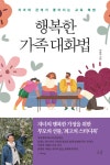 행복한 가족대화법 - 예스24
