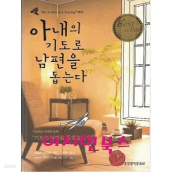 [중고샵] 아내의 기도로 남편을 돕는다 - 예스24 [중고샵]아내의 기도로 남편을 돕는다 - 예스24