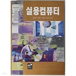 [중고샵] 실용컴퓨터 - 예스24 [중고샵]실용컴퓨터 - 예스24