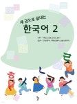 세 권으로 끝내는 한국어 2 - 예스24