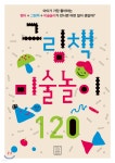 [중고샵] 그림책 미술놀이 120 - 예스24 [중고샵]그림책 미술놀이 120 - 예스24