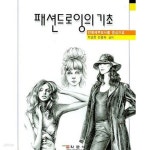 [중고샵] 패션드로잉의 기초 - 예스24 [중고샵]패션드로잉의 기초 - 예스24