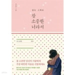 [중고샵] 참 소중한 너라서 - 있는 그대로 - 예스24 [중고샵]참 소중한 너라서 - 있는 그대로 - 예스24