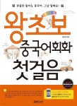 [전자책] 왕초보 중국어회화 첫걸음 | 송미경 | 랭컴(LanCom) - 예스24