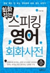 [전자책] 회화잡는 스피킹 영어회화 사전 - 예스24 [전자책]회화잡는 스피킹 영어회화 사전 - 예스24