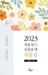 2023 세움북스 신춘문예 작품집 - 예스24