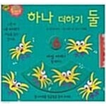 [중고샵] 하나 더하기 둘 [호기심 그림책] - 빙글빙글 톱니바퀴 그림책 - 예스24 [중고샵]하나 더하기 둘 [호기심 그림책] - 빙글빙글 톱니바퀴... 