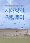서해랑길 워킹투어 - 예스24