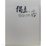 [중고샵] 독립이 맞습니까 (광복75주년 기념 구로문화재단 특별기획전) - 예스24 [중고샵]독립이 맞습니까 (광복75주년 기념 구로문화재단... 