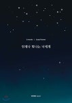[중고샵] 언제나 빛나는 너에게 - 예스24 [중고샵]언제나 빛나는 너에게 - 예스24