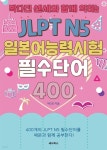 [전자책] 박다진 센세와 함께 익히는 JLPT N5 일본어능력시험 필수단어 400 - 예스24 [전자책]박다진 센세와 함께 익히는 JLPT N5... 