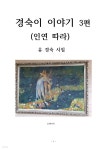 경숙수입코너 | [전자책] 경숙이 이야기 3 편 | 유 경숙 | 유페이퍼 - 예스24