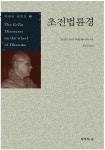 [전자책] 초전법륜경 | 마하시 아가 마하 빤디따 | (주)도서출판행복한숲 - 예스24