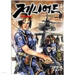 [중고샵] 제니어드 1-8완결 | 00 | 00 - 예스24