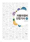 자동차정비산업기사 실기 - 예스24