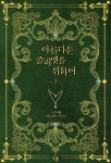 [전자책] [세트] 아름다운 줄리엣을 위하여 (총8권/완결) | 도주차량... 예스24 [전자책] [세트] 아름다운 줄리엣을 위하여 (총8권/완결) - 예스24