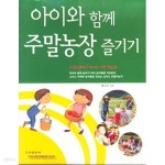 [중고샵] 아이와 함께 주말농장 즐기기 - 예스24 [중고샵]아이와 함께 주말농장 즐기기 - 예스24