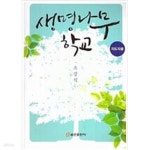 [중고샵] 생명나무학교 지도자용/ 소강석/ 2012년판 - 예스24 [중고샵]생명나무학교 지도자용/ 소강석/ 2012년판 - 예스24