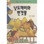 [중고샵] 낮 도깨비와 번갯불 - 예스24 [중고샵]낮 도깨비와 번갯불 - 예스24