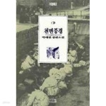 [중고샵] 천변풍경 - 예스24 [중고샵]천변풍경 - 예스24