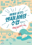 [중고샵] 미래를 꿈꾸는 엔지니어링 수업 - 예스24 [중고샵]미래를 꿈꾸는 엔지니어링 수업 - 예스24
