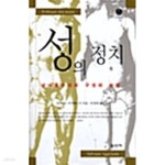 [중고샵] 성의 정치 - 남녀동수의회 구성의 논리 | 실비안느 아가젠스키 | 일신사 - 예스24