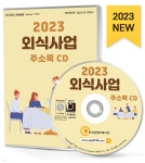 2023 외식사업 주소록 CD - 예스24